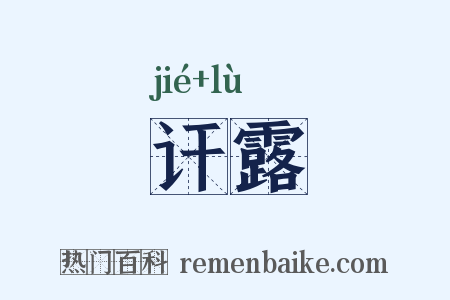 讦露是什么意思的图片